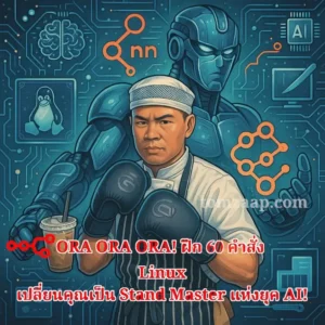 คำสั่ง Linux